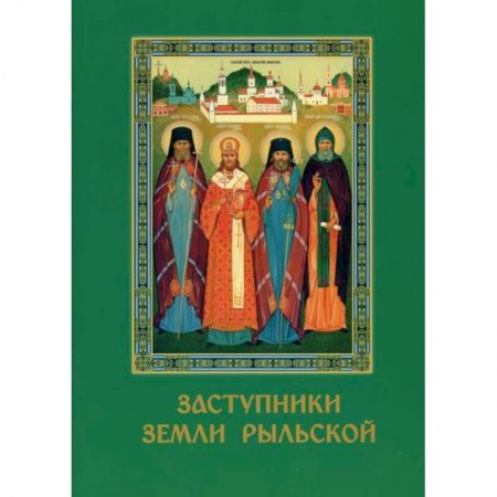 Православие, книга Заступники земли Рыльской