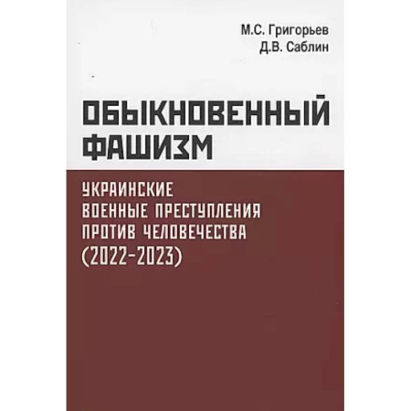 Новая и новейшая история, книга Обыкновенный фашизм. Украинские военные преступления против человечества (2022-2023)