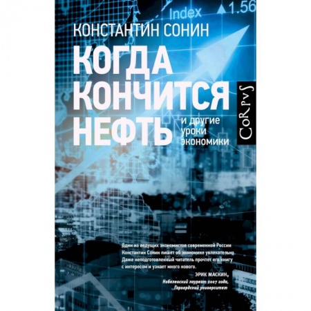 Экономика, книга Когда кончится нефть и другие уроки экономики