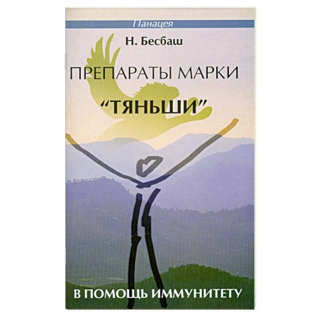Книги, книга Препараты марки 'Тяньши' в помощь иммунитету