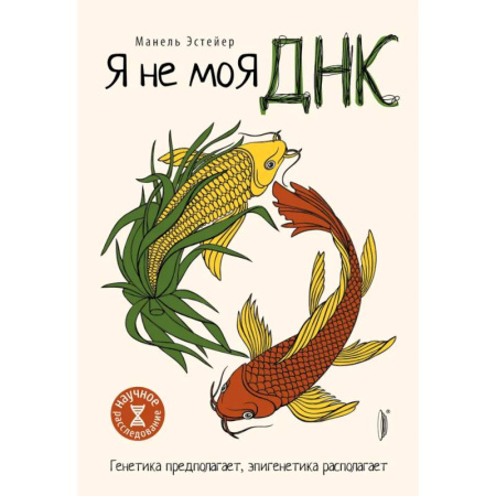 Естественные науки, книга Я не моя ДНК