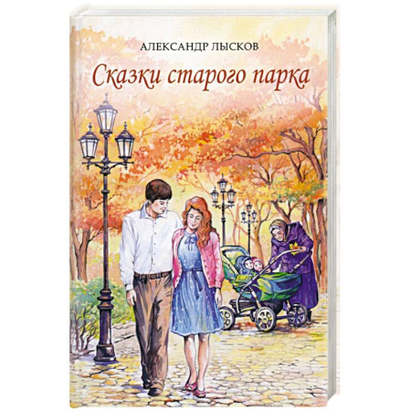 Классика, современная литература, книга Сказки старого парка