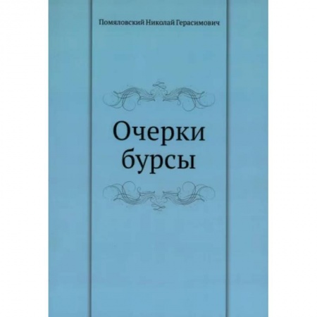 Публицистика, книга Очерки бурсы