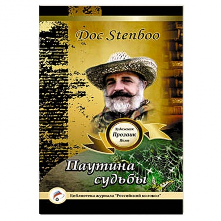 Книги, книга Паутина судьбы