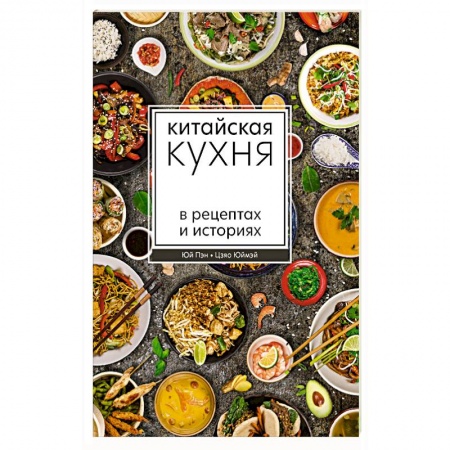 книга Китайская кухня в рецептах и историях с доставкой по Франции Кухни народов мира, книга Китайская кухня в рецептах и историях