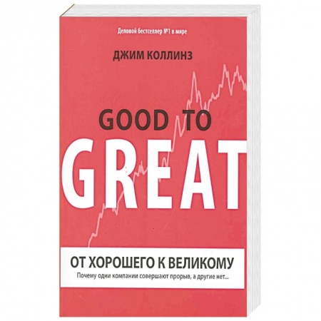 Менеджмент, книга От хорошего к великому