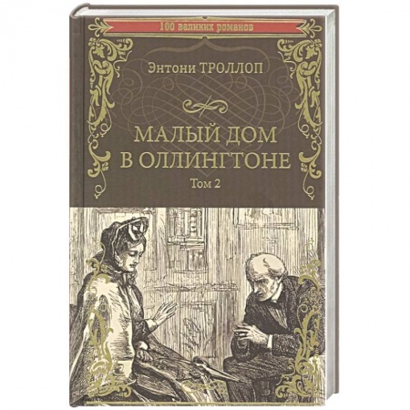 Классика, современная литература, книга Малый дом в Оллингтоне роман в 2 т. Том 2