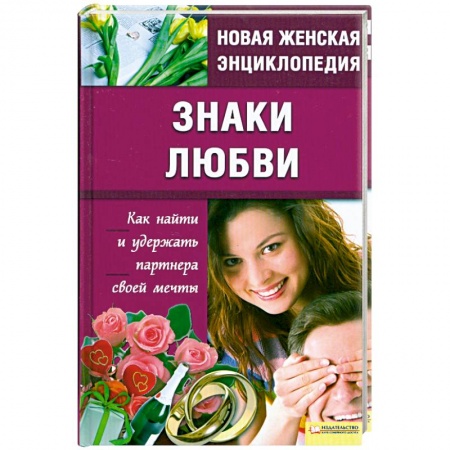 Книги, книга Знаки любви