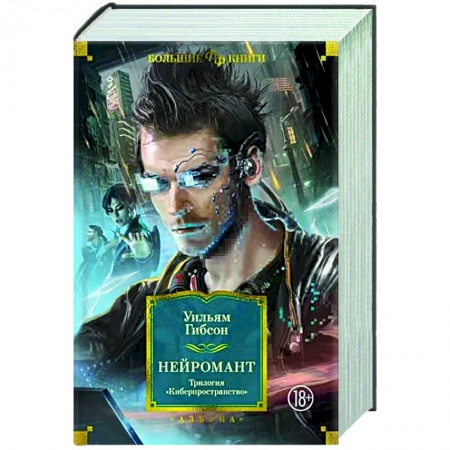 Фантастика, фэнтези, книга Нейромант.Трилогия Киберпространство