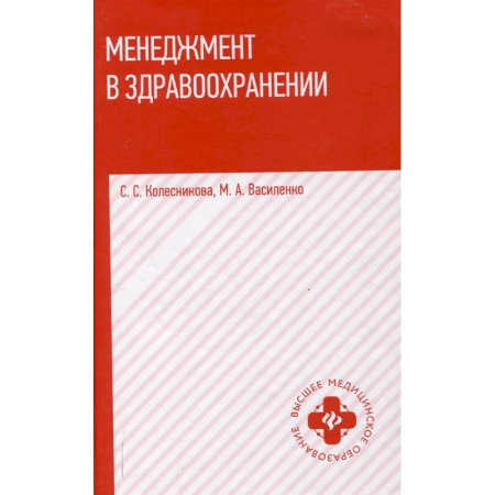 Менеджмент, книга Менеджмент в здравоохранении