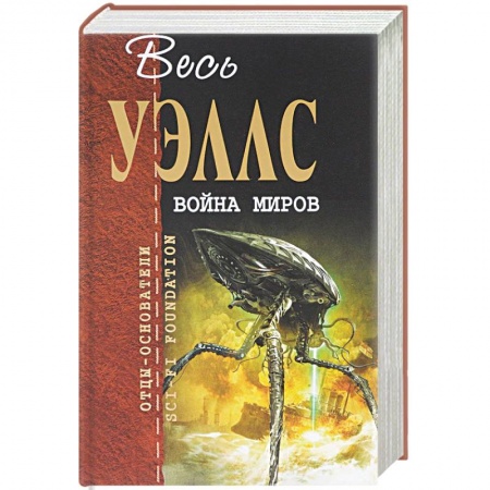 Фантастика, фэнтези, книга Война миров