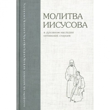 Православие, книга Молитва Иисусова в духовном наследии оптинских старцев