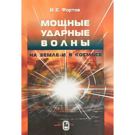 Естественные науки, книга Мощные ударные волны на Земле и в космосе