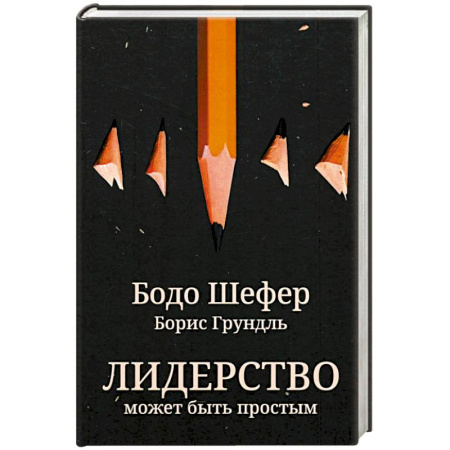 Менеджмент, книга Лидерство может быть простым
