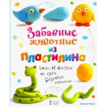 Досуг, творчество и кулинария, книга Забавные животные из пластилина