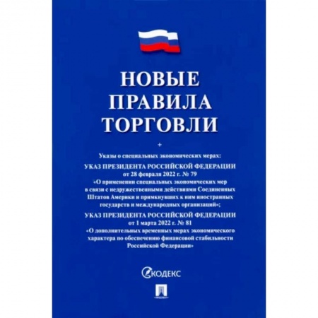 Общественные и гуманитарные науки, книга Новые правила торговли. Сборник нормативных правовых актов