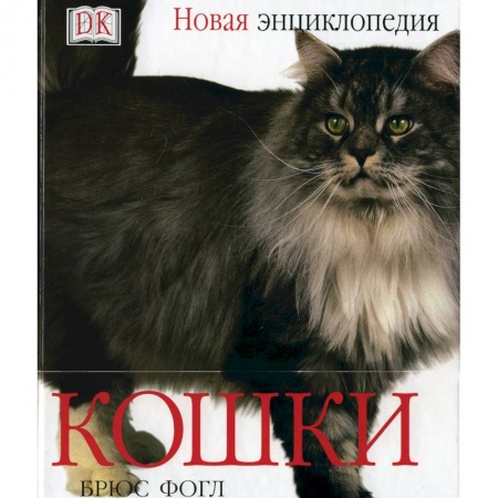 Книги, книга Кошки. Новая энциклопедия.