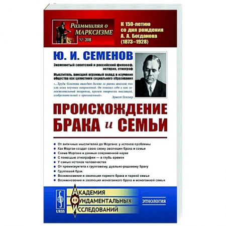 Общественные и гуманитарные науки, книга Происхождение брака и семьи