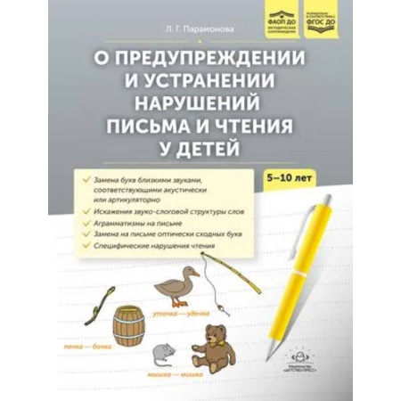 Общественные и гуманитарные науки, книга О предупреждении и устранении нарушений письма и чтения у детей 5-10 лет