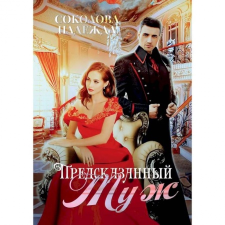 Фантастика, фэнтези, книга Предсказанный муж