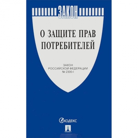 Общественные и гуманитарные науки, книга Закон Российской Федерации «О защите прав потребителей» № 2300-1