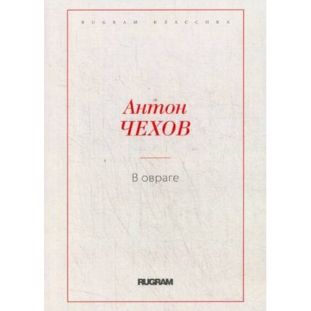 Классика, современная литература, книга В овраге
