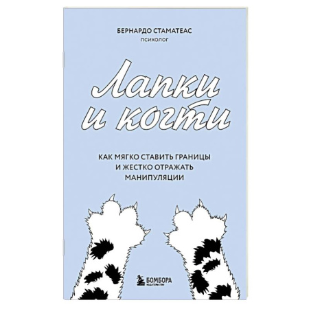 Общественные и гуманитарные науки, книга Лапки и когти. Как мягко ставить границы и жестко отражать манипуляции