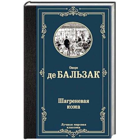 Классика, современная литература, книга Шагреневая кожа