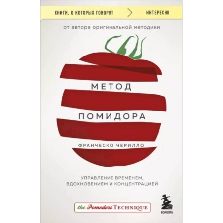 Психологический тренинг, книга Метод Помидора. Управление временем, вдохновением и концентрацией