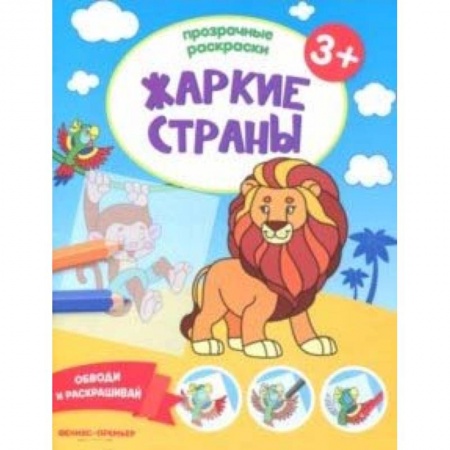 Досуг, творчество и кулинария, книга Жаркие страны 3+. Книжка-раскраска