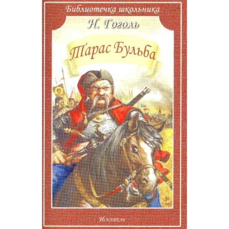 Проза для детей, книга Тарас Бульба