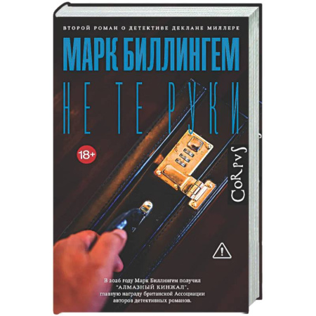 Детективы, триллеры, книга Не те руки