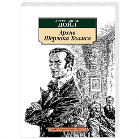 Детективы, триллеры, книга Архив Шерлока Холмса
