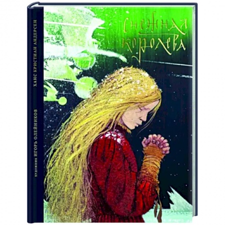 Сказки, книга Снежная королева. Сказка в семи рассказах