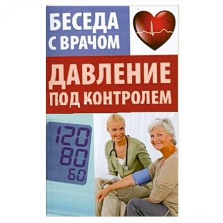 Книги, книга Давление под контролем
