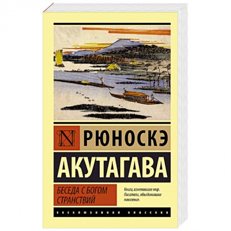 Классика, современная литература, книга Беседа с богом странствий
