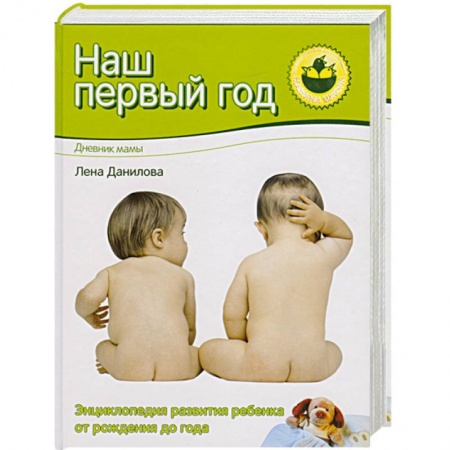 Книги, книга Наш первый год. Дневник мамы