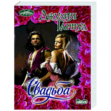 Любовный роман, книга Свадьба