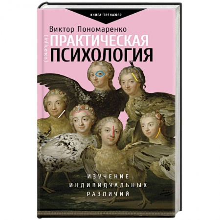 Общественные и гуманитарные науки, книга Практическая психология: изучение индивидуальных различий