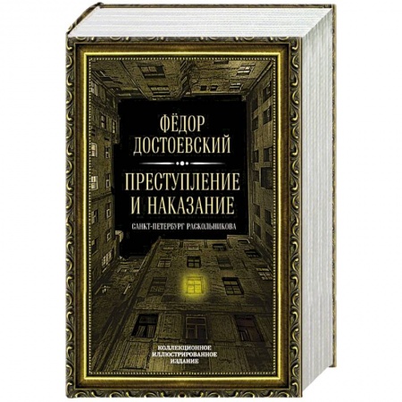 Классика, современная литература, книга Преступление и наказание