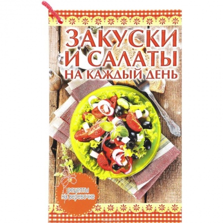Книги, книга Закуски и салаты на каждый день