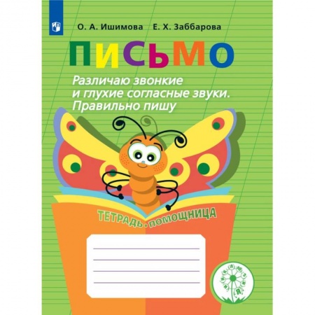 Дошкольникам, книга Письмо. Различаю звонкие и глухие согласные звуки