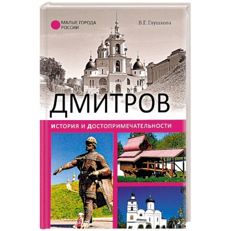 История городов, книга Дмитров. История и достопримечательности