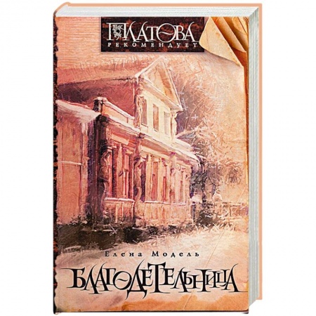 Книги, книга Благодетельница