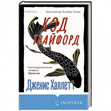 Детективы, триллеры, книга Код Твайфорд