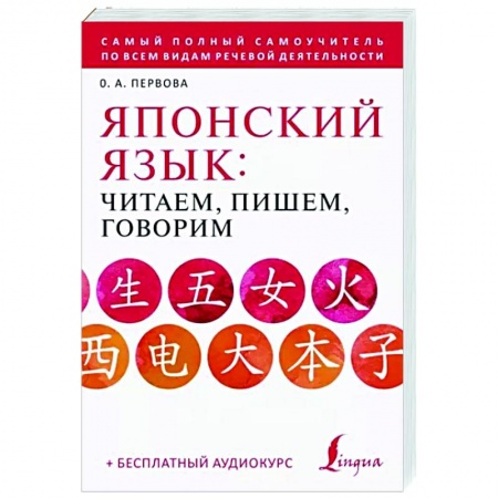 Изучение языков, книга Японский язык: читаем, пишем, говорим + аудиокурс