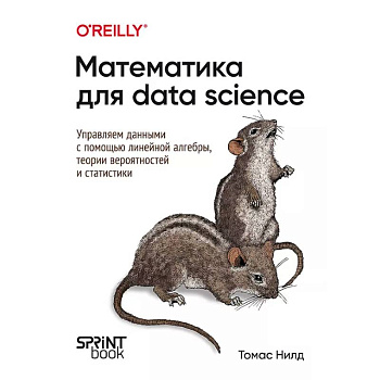 Математика для Data Science. Управляем данными с помощью линейной алгебры, теории вероятностей и статистики Математика для Data Science. Управляем данными с помощью линейной алгебры, теории вероятностей и статистики