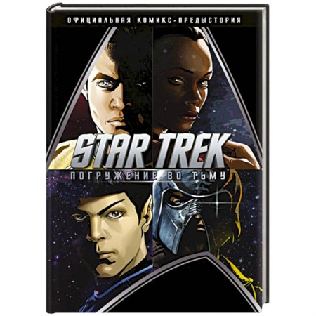 Развлечения. Праздники. Юмор, книга Star Trek. Погружение во тьму