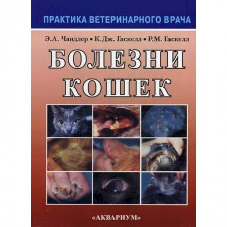 Книги, книга Болезни кошек