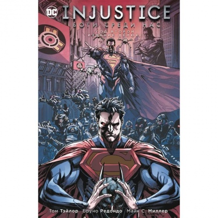 Досуг, творчество и кулинария, книга Injustice. Боги среди нас. Год второй. Издание делюкс